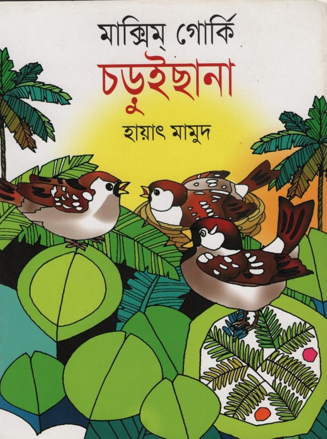 Choruisana (চড়ুইছানা)