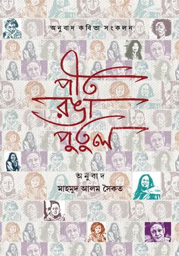 Pitaronga Putul (পীতরঙা পুতুল)