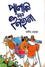 Palki Chole Hunhuna (পালকি চলে হুনহুনা)