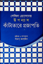 Kantatare Projapati (সেলিনা হোসেনের উপন্যাস কাঁটাতারে প্রজাপতি)
