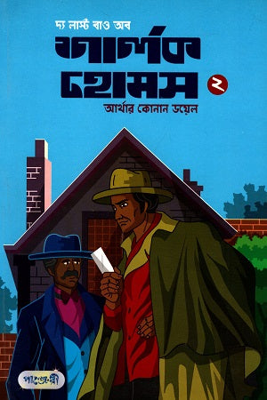 The Last Bow of Sherlock Holmes (2) (দ্য লাস্ট বাও অব শার্লক হোমস (২))
