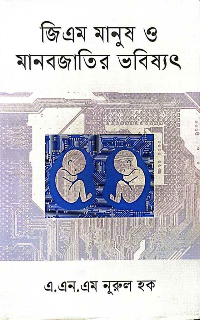 GM Manush O Manobjatir Bhobishot (জিএম মানুষ ও মানবজাতির ভবিষ্যত)