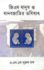 GM Manush O Manobjatir Bhobishot (জিএম মানুষ ও মানবজাতির ভবিষ্যত)