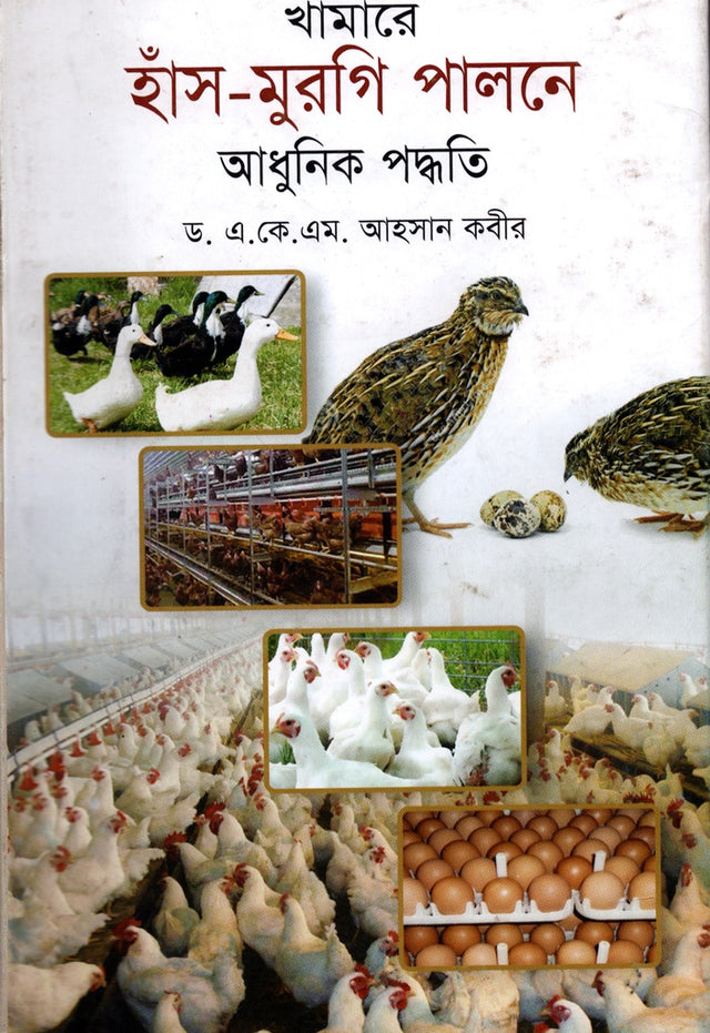 Modern Methods of Raising Ducks and Chickens in Farms (খামারে হাঁস-মুরগি পালনে আধুনিক পদ্ধতি)