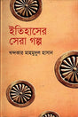 Itihasher Sera Golpo (ইতিহাসের সেরা গল্প)