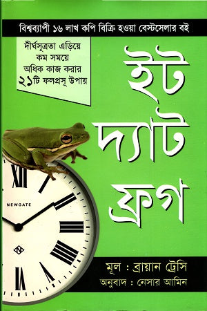 Eat That Frog (ইট দ্যাট ফ্রগ)
