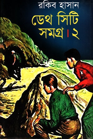 Death City Samagra 2 (ডেথ সিটি সমগ্র ২)