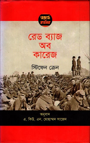 Red Age of Courage (রেড এজ অব কারেজ)