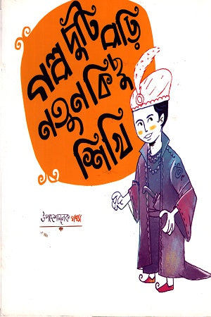 Golpo Duti Pori, Notun Kichu Shikhi (গল্প দুটি পড়ি, নতুন কিছু শিখি)