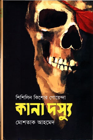 Shishilin Kishor Goenda: Kana Dossyu (শিশিলিন কিশোর গোয়েন্দাঃ কানা দস্যু)