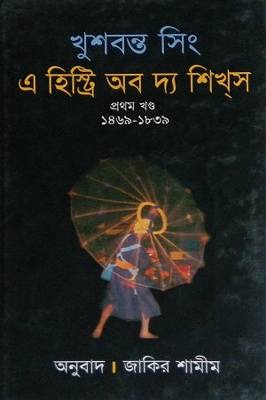 A History of the Sikhs (এ হিস্ট্রি অব দ্য শিখস)