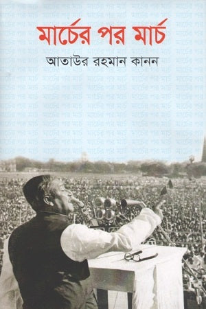 Marcher Por March (মার্চের পর মার্চ)