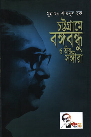 Chattogram-e Bangabandhu O Tar Songhira (চট্টগ্রামে বঙ্গবন্ধু ও তাঁর সঙ্গীরা)