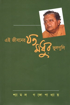 Ei Jiboner Jato Madhur Vulguli (এই জীবনের যত মধুর ভুলগুলি)
