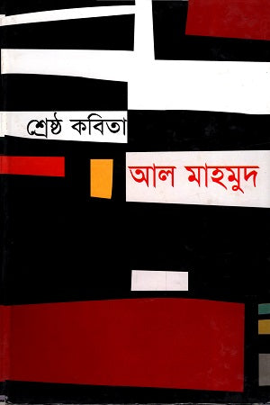Shrestho Kobita - Al Mahmud (শ্রেষ্ঠ কবিতা-আল মাহমুদ)