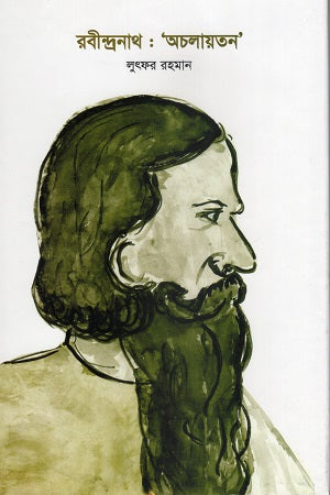 Rabindranath: 'Achalayatan' (রবীন্দ্রনাথ : ‘অচলায়তন’)