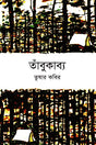 Tombukabya (তাঁবুকাব্য)