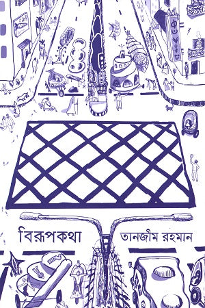 Birupokotha (বিরূপকথা)