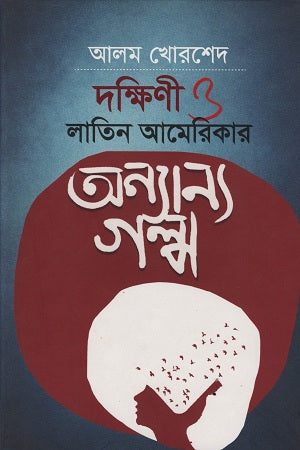 Dakshini O Latin America'r Onnanno Golpo (দক্ষিণী ও লাতিন আমেরিকার অন্যান্য গল্প)