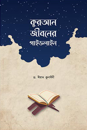 Quran Jiboner Guideline (কুরআন জীবনের গাইডলাইন)