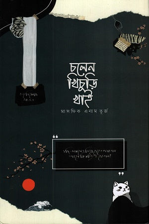 Cholen Khichuri Khai (চলেন খিচুড়ি খাই)