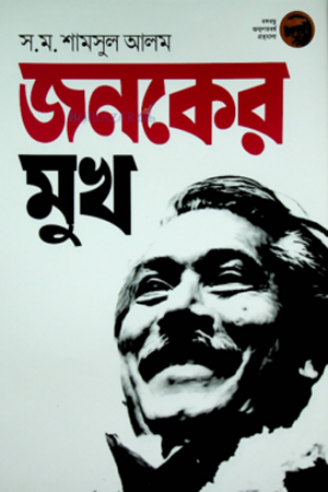 Janoker Mukh (জনকের মুখ)