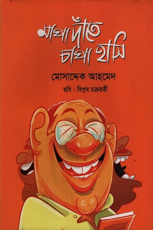 Mapa Danthe Chapa Hasi (মাপা দাঁতে চাপা হাসি)