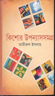 Kishor Upanyas Samagra (কিশোর উপন্যাসসমগ্র)