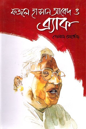 Fazle Hasan Abed o BRAC (ফজলে হাসান আবেদ ও ব্র্যাক)