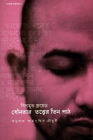 Three Readings of the Theory of Sexuality (যৌনতার তত্ত্বের তিন পাঠ)