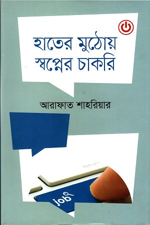 Hater Muthoay Swapner Chakri (হাতের মুঠোয় স্বপ্নের চাকরি)