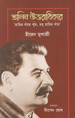 Stalin Uttaradhikar: Haatir Daante Khut, Tobu Haatir Daant (স্তালিন উত্তরাধিকার : হাতির দাঁতে খুঁত, তবু হাতির দাঁত)