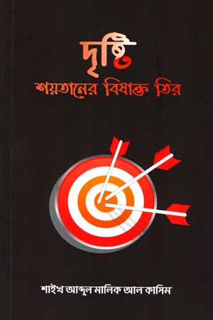 Drishti Shoytaner Bishakto Tir (দৃষ্টি শয়তানের বিষাক্ত তির)