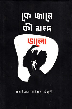 Ke Jane Ki Mond Bhalo (কে জানে কী মন্দ ভালো)