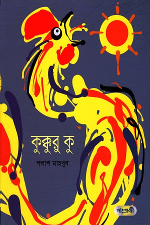 Kukkuru Ku (কুক্কুরু কু)