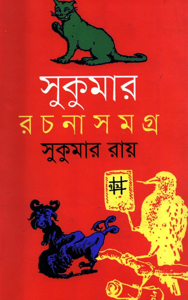 Sukumar Rachanasamagra (সুকুমার রচনাসমগ্র)