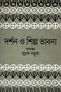 Darshan O Shilpo Bhavna (দর্শন ও শিল্প ভাবনা)
