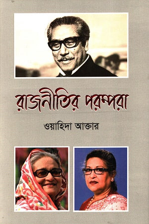 Rajnitir Porompora (রাজনীতির পরম্পরা)