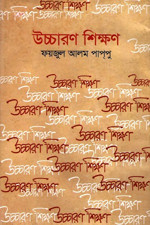 Uccaron Shikhan (উচ্চারণ শিক্ষণ)