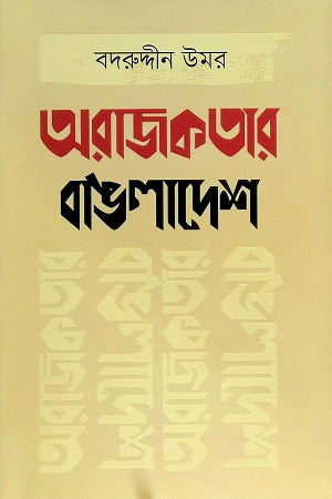 Anarchy's Bangladesh (অরাজকতার বাঙলাদেশ)