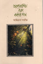 Aronyabagicha Ebong Koler Gaan (অরণ্যবাগিচা এবং কলের গান)