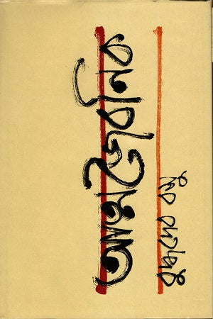 Atmajiboni (আত্মজৈবনিক)