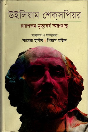 William Shakespeare (উইলিয়াম শেকসপিয়র)