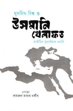 Muslim Bishwo O Usmani Khelafat (মুসলিম বিশ্ব ও উসমানি খেলাফত)