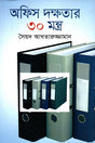 30 Mantras of Office Efficiency (অফিস দক্ষতার ৩০ মন্ত্র)