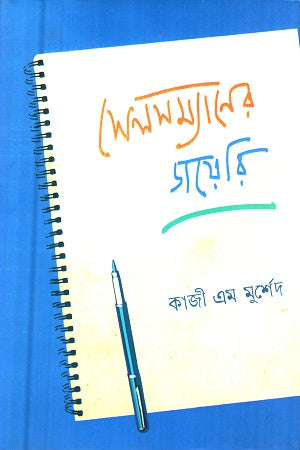 Salesman's Diary (সেলসম্যানের ডায়েরি)