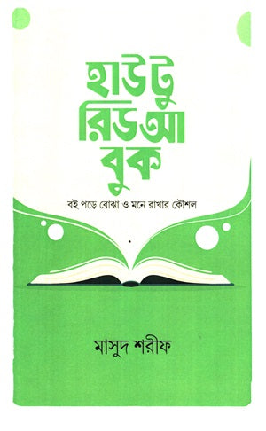 How To Read A Book (Boi Pore Bojha O Mone Rakhar Koushal) (হাউ টু রিড আ বুক (বই পড়ে বোঝা ও মনে রাখার কৈৗশল)