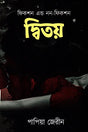 Dwitoy (Fiction and Non-Fiction) (দ্বিতয় (ফিকশন এন্ড নন-ফিকশন))