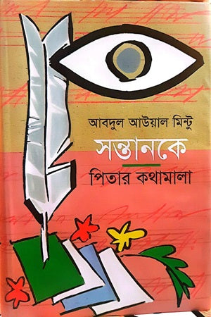 Santanker Pitar Kathamala (সন্তানকে পিতার কথামালা)