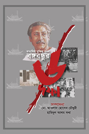 Banglar Muktir Sandh Banga Bandhur 6 Dofa (বাঙালির মুুক্তির সনদ বঙ্গবন্ধুর ৬ দফা)